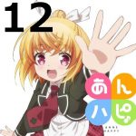 あんハピ♪ 第12話 【アニメ感想まとめ】-先生凄過ぎない?デンドロぶっ壊れたら、ちゃんと中からステイメンでてきて愛が溢れてたな!