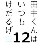 田中くんはいつもけだるげ 第12話 【アニメ感想】