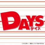DAYS 【感想まとめ総合ページ】