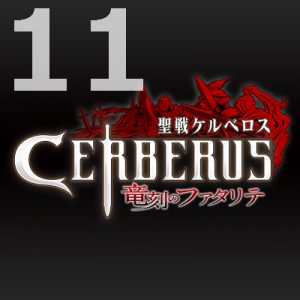 聖戦ケルベロス 竜刻のファタリテ 第11話 【アニメ感想まとめ】