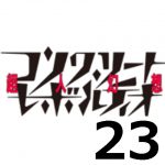 コンクリート・レボルティオ THE LAST SONG 第23話 【アニメ感想まとめ】