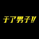 チア男子 【感想まとめ総合ページ】