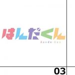 はんだくん 第3話感想 - 人は変われる・・・いや、あかねは変わりすぎだろ!