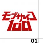 モブサイコ100 第１話感想