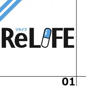 ReLIFE 第1話感想