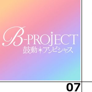B-PROJECT〜鼓動*アンビシャス〜 第7話感想 - 王茶利「しいたけアイス、んうまぁい~!!」、テンションは高いが彼は病弱だった。