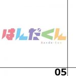 はんだくん 第5話感想 - 半田と奴から色が無くなったら・・怖い・・・