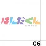 はんだくん 第6話感想 - 川藤の半田いじりが酷いww