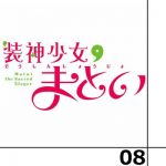 装神少女まとい 第8話