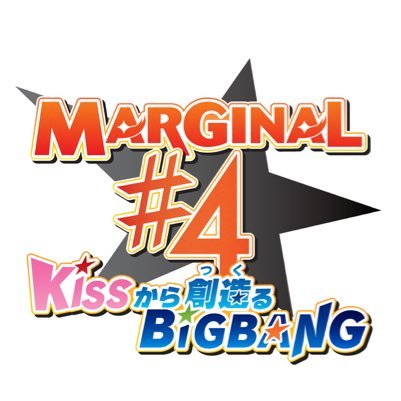 MARGINAL#4 KISSから創造るBig Bang 【感想まとめ総合ページ】