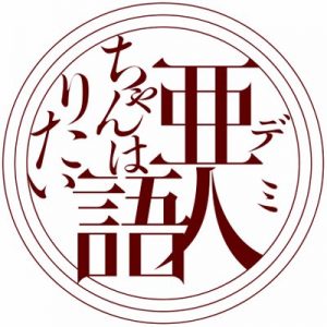 亜人ちゃんは語りたい 【感想まとめ総合ページ】