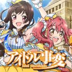 アイドル事変 【感想まとめ総合ページ】