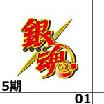 銀魂5th 第一話