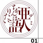 亜人ちゃんは語りたい　第一話