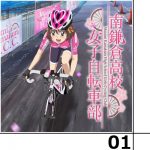 南鎌倉高校女子自転車部第１話