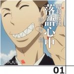 昭和元禄落語心中 -助六再び篇- 第一話