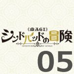 マギ シンドバッドの冒険 第5話 【感想まとめ】