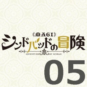 マギ シンドバッドの冒険 第５話 【感想まとめ】