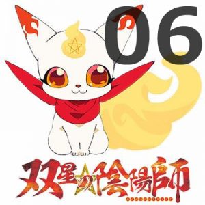 双星の陰陽師 第6話 【感想まとめ】