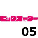 ビッグオーダー 第5話 【感想まとめ】
