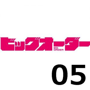 ビッグオーダー 第5話 【感想まとめ】