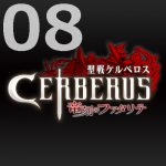 聖戦ケルベロス 竜刻のファタリテ 第8話 【感想まとめ】