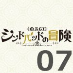 マギ シンドバッドの冒険 第7話 【感想まとめ】