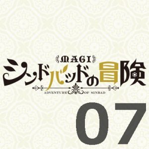 マギ シンドバッドの冒険 第７話 【感想まとめ】