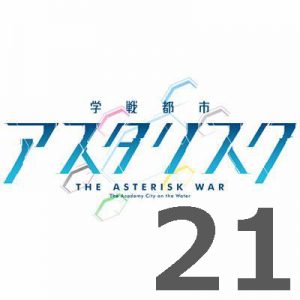 学戦都市アスタリスク 2nd 第21話 【アニメ感想まとめ】