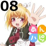 あんハピ♪ 第８話 【感想まとめ】