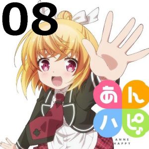 あんハピ♪ 第8話 【感想まとめ】