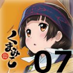 くまみこ 第７話 【感想まとめ】