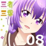三者三葉 第8話 【アニメ感想まとめ】