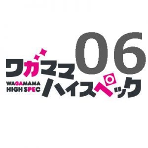 ワガママハイスペック 第6話 【感想まとめ】