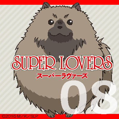 SUPER LOVERS 第８話 【感想まとめ】