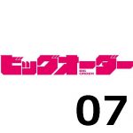 ビッグオーダー 第7話 【感想まとめ】