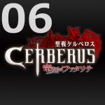 聖戦ケルベロス 竜刻のファタリテ 第6話 【感想】
