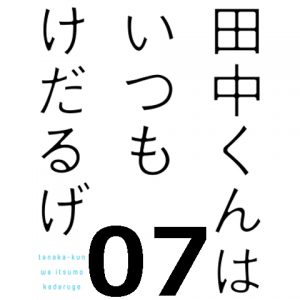 田中くんはいつもけだるげ　第７話 【感想まとめ】