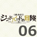 マギ シンドバッドの冒険　第６話 【感想まとめ】