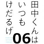 田中くんはいつもけだるげ 第6話 【感想まとめ】