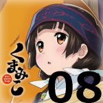 くまみこ 第8話 【感想まとめ】