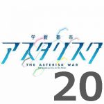 学戦都市アスタリスク 2nd 第20話