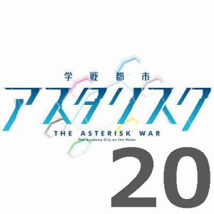 学戦都市アスタリスク 2nd 第20話