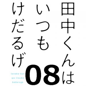 田中くんはいつもけだるげ 第８話 【アニメ感想まとめ】