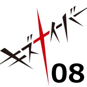 キズナイーバー 第8話 【アニメ感想まとめ】