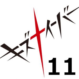 キズナイーバー 第１１話 【アニメ感想まとめ】－絆はシステムが無くても確かにそこに生まれる。のりちゃんはクーデター起こす気か？。