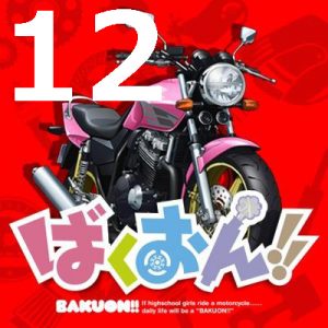ばくおん!! 第１２話 【アニメ感想まとめ】－バイクの無い世界は安全平和な世界。でも、はねのしょんぼり具合見て心が痛む・・・。