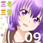 三者三葉 第9話 【アニメ感想まとめ】