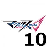 マクロスΔ（マクロスデルタ) 第１０話 【アニメ感想まとめ】