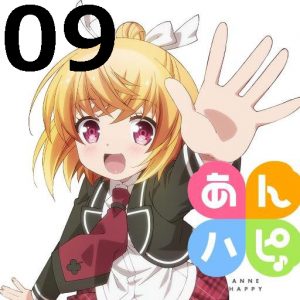 あんハピ♪ 第9話 【アニメ感想まとめ】